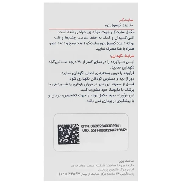 کپسول سایت کر اروند فارمد 60 عدد