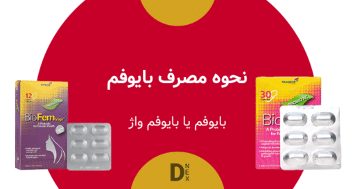 نحوه مصرف بایوفم
