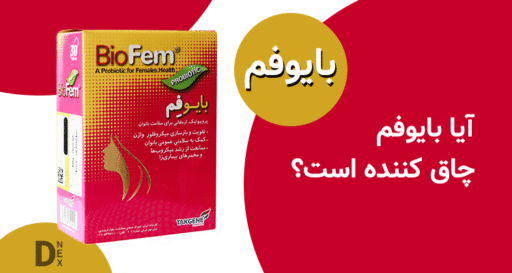 ایا بایوفم چاق کننده است