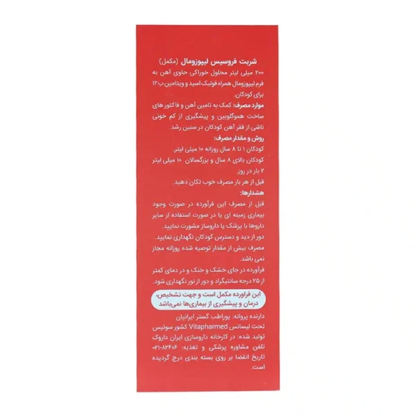 شربت فروسیس لیپوزومال ویواکیدز ۲۰۰ میلی لیتر