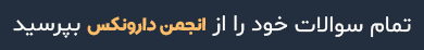 انحمن پرسش و پاسخ دارونکس