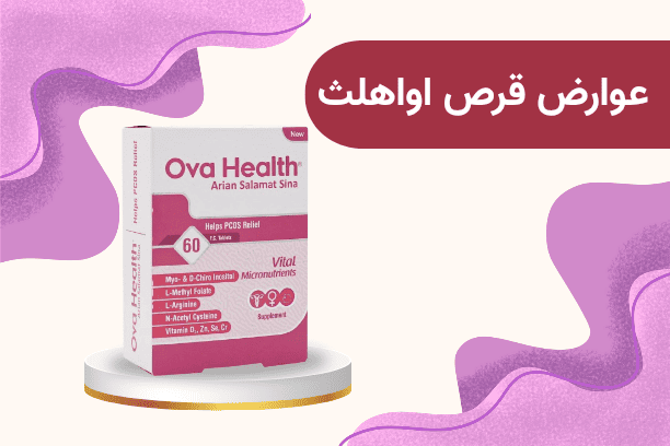 عوارض قرص اواهلث